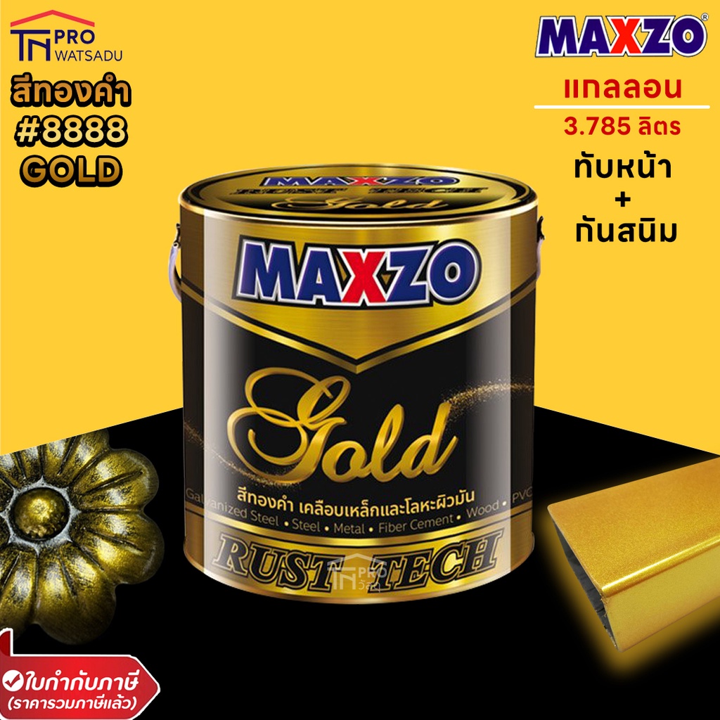 [แกลลอน] [3.785ลิตร] MAXZO RUST TECH GOLD สีน้ำมัน สีกันสนิม ทับหน้า สีรองพื้นกันสนิม กัลวาไนซ์