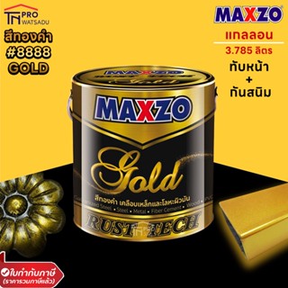 MAXZO RUST TECH GOLD รัสท์เทค สีน้ำมัน สีกันสนิม ทับหน้า สีรองพื้นกันสนิม กัลวาไนซ์ สีทาเหล็ก สีทองคำ ทองคำ 3.785 ลิตร