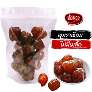 พุทราเชื่อม 1000 กรัม ลูกใหญ่ ไม่มีเมล็ด (Jujube) by ล้อมวง (RomWong) พุทราจีนเชื่อม พุทรา