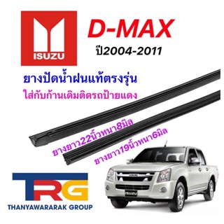 ยางปัดน้ำฝนรีฟิลแท้ตรงรุ่น ISUZU D-MAXปี2004-2011 (ยางยาว19"6มิล/22"8มิล)