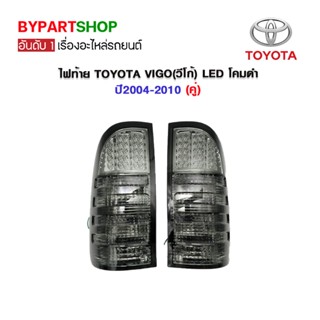 ไฟท้ายแต่ง TOYOTA VIGO(วีโก้) LED โคมดำ ปี2004-2010 (คู่)