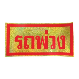 สติกเกอร์ รถพ่วง(ตัวหนังสือ) สีส้มสะท้อนแสง ตัวหนังสือ.ใหญ่.สีแดง.พื้นสีทอง[36042647] (1แผ่น)