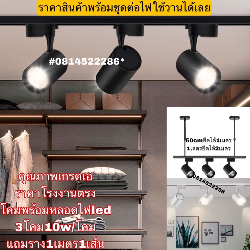 โคมไฟรางแทรคไลท์ (ดีสุดถูกที่สุดในไทย)Track light 3*10w LED ทรงกระบอกนพร้อมหลอดแถมราง1เมตรโคมไฟ3ยกชุด