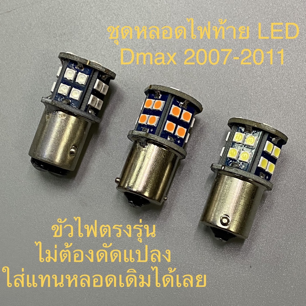 Dmax 2007 2008 2009 2010 2011 หลอด LED หลอดไฟท้าย LED หลอดไฟถอย หลอดไฟเลี้ยว  ไฟท้าย ไฟถอย ไฟเบรค รา