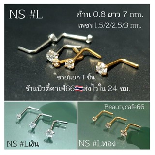 NS #L จิวจมูก จิวเพชร ก้านL 0.8 ยาว 7 mm. เพชร 1.5/2/2.5/3 mm. Stainless 316L (1pc.) ไม่เป็นสนิม Nose Stud