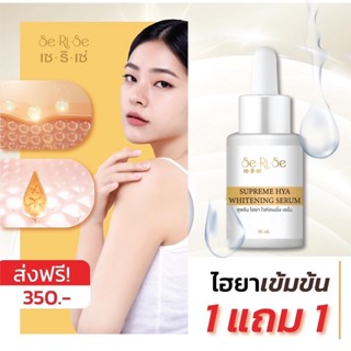 ของแท้‼️ส่งฟรี💥 1 แถม1 ไฮยาเซริเซ่ 8 โมเลกุล 9 ชนิด จัดการฝ้า หน้าเด็ก ผิวนุ่มชุ่มชื่นอิ่มน้ำ #เซริเซ่