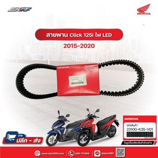 สายพานเเท้ สายพานขับเคลื่อน สำหรับรถรุ่น คลิ๊ก 125i ไฟหน้า LED (ปี2015-2020) แท้ศูนย์ HONDA (23100-K35-V01)