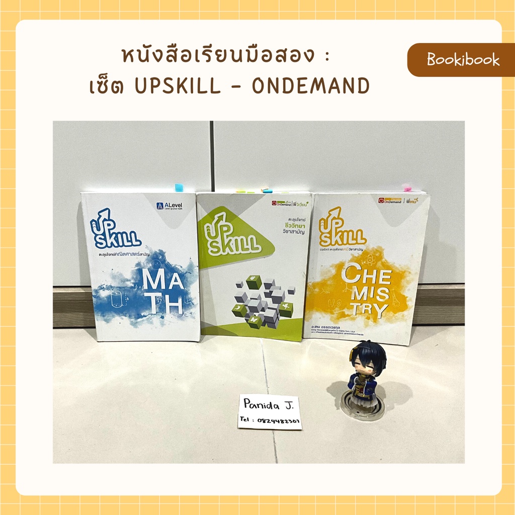 หนังสือเรียนพิเศษ - เซ็ต UPSKILL คณิต,ชีววิทยา และเคมี ของ Ondemand