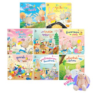 💥 ครบ 8 เล่ม  ฟรีตุ๊กตา Fluffy 💥 PFK รวมนิทาน ปุย ปิง ปัน กระต่ายน้อย 8 เล่ม  กระต่ายน้อยช่วยงานบ้าน กระต่ายน้อยภูมิใจ