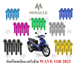 WAVE110i LED แคร้งซ้าย