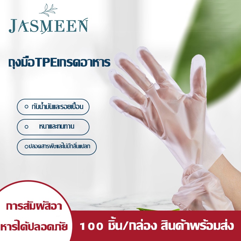 JASMEEN ถุงมือแบบใช้แล้วทิ้ง ถุงมือแพทย์ แบบใส ยาง PVC/ TPE เกรด ใส่ทำอาหาร 100 ชิ้น ถุงมือยาง อเนกประสงค์คุณภาพสูง A134