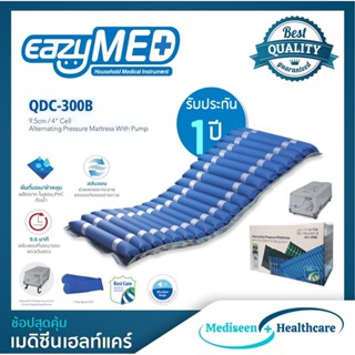 EazyMED ที่นอนลม ป้องกันแผลกดทับ รุ่น (QDC-300B) แถมฟรีผ้าคลุม สีฟ้า