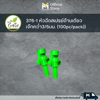 376-1 หัวฉีดสเปรย์ด้านเดียว เจ๊ทคว่ำ3/5มม. (100pc/pack)