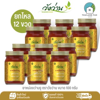 [ขายส่งยกโหล 12 ขวด]ยาหม่องว่านงู ตราวังว่าน ขนาด 100 กรัม Wan Ngu Balm Wangwan Brand