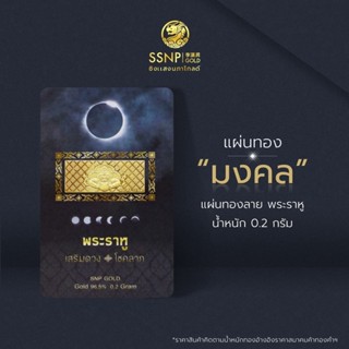 SSNPทองคำแผ่น96.5%น้ำหนัก0.2กรัมลายราหูติดการ์ดมงคลทองคำแท้มีใบรับประกัน