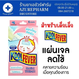 Kool Fever แผ่นเจลลดไข้ สำหรับเด็ก กล่องสีชมพู (6 แผ่น/กล่อง) [1 กล่อง]