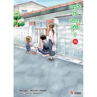 แกล้งนักรัก (แล้ว) นะรู้ยัง เล่ม 1-10 (การ์ตูน)