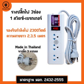 รางปลั๊กไฟ 3ช่อง 1สวิตซ์ ความยาวสาย 2,3,5เมตร ปลั๊กไฟมอก. Power Strip