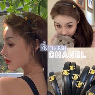 ที่คาดผมชาแนล Chane l พร้อมส่ง สวยมาก เกรดเลิศ 🔥❤️