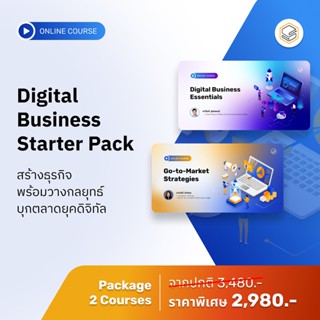 คอร์สแพ็ก Digital Business Starter Pack