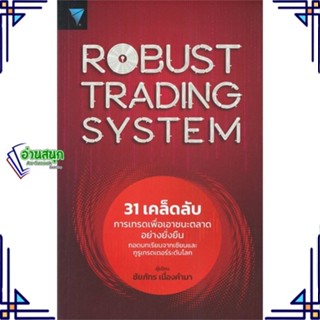 หนังสือ Robust Trading System : 31 เคล็ดลับ หนังสือการบริหาร/การจัดการ การเงิน/การธนาคาร สินค้าพร้อมส่ง #อ่านสนุก