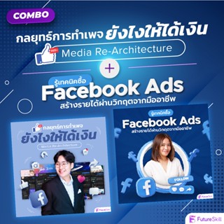 FutureSkill คอร์สเรียนออนไลน์ | Combo Media re-architecture X รู้เทคนิคซื้อ Facebook Ads สร้างรายได้ผ่านวิกฤตจากมืออาชีพ