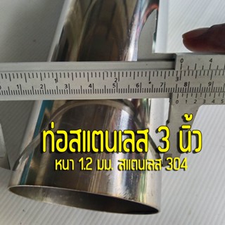 ท่อสแตนเลส 3 นิ้ว แป๊บสแตนเลส หนา 1.2 มิล สแตนเลส 304 sus304