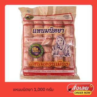 แหนมหมูนิตยา แหนมย่างหรือแหนมยำ 1,000 กรัม