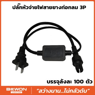 ปลั๊กหัวจ่ายไฟสายยางท่อกลม LED 3P