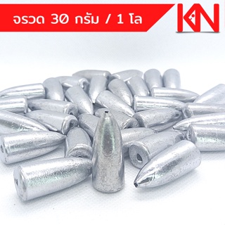 ตะกั่วจรวด ตะกั่วตกปลา 30g 1 โล ราคาถูก น้ำหนักขนาด มาตรฐาน ตะกั่วฟิวตกปลา ตะกั่วเท็กซัส ตะกั่วตกเบ็ด ยกโล  อุปกรณ์ตกปลา