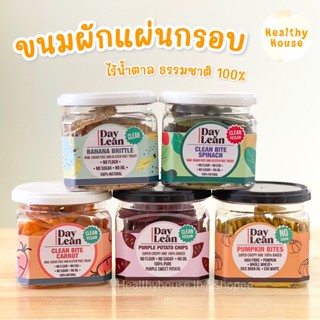 ขนมผักกรอบ ฟักทองกรอบ แครรอทกรอบ มันม่วงแผ่น Clean Bite Glutenfree Daylean by แป้งฟูฟู