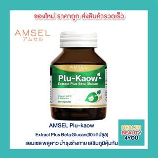 AMSEL Plu-kaow Extract Plus Beta Glucan (30 แคปซูล) แอมเซล พลูคาว บำรุงร่างกาย เสริมภูมิคุ้มกัน