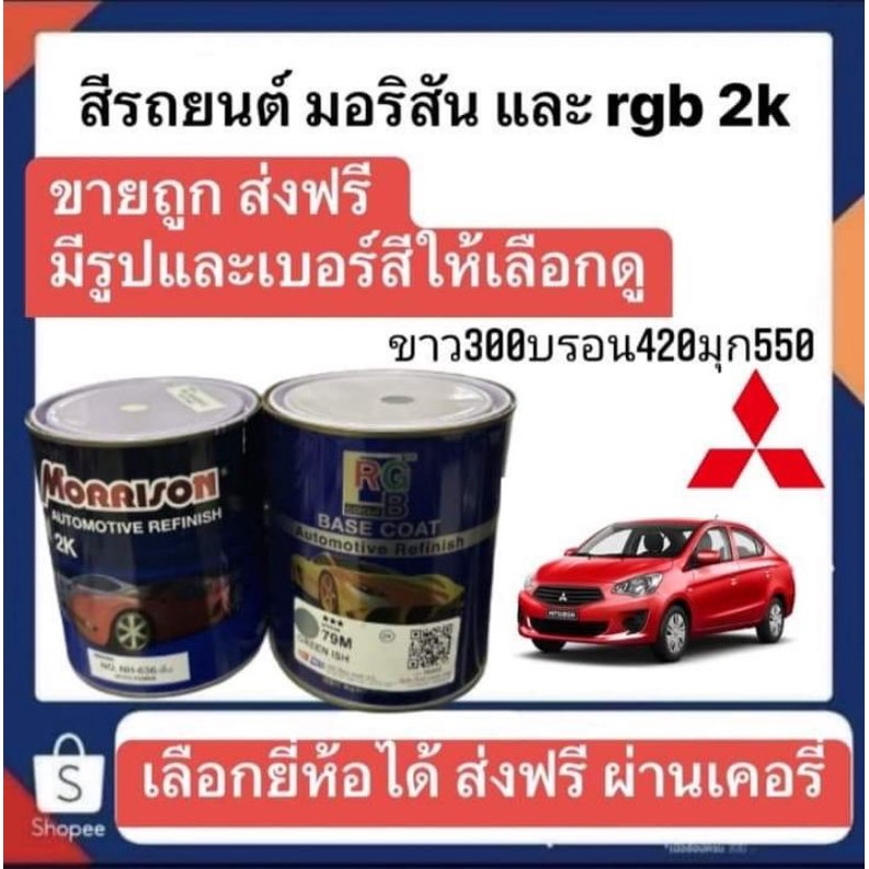 สีรถยนต์ มอริสันและRGB 2K MITSUBISHI-1 ราคาถูก Shopee Lazada