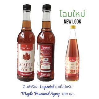 อิมพีเรียล Imperial น้ำเชื่อม น้ำเชื่อมกลิ่นเมเปิ้ล  Syrup Maple Flavor ขนาด 700 มล. สินค้าใหม่ สุดคุ้ม พร้อมส่ง