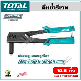 Total คีมย้ำรีเวท 10.5 นิ้ว (สำหรับยิงลูกรีเวท อลูมิเนียม) รุ่น THT32108S ( Hand Riveter )