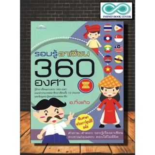 หนังสือ รอบรู้อาเซียน 360 องศา :  ความรู้ทั่วไป ประชาคมอาเซียน (AEC) อาเซียนศึกษา เสริมความรู้เพื่อก้าวสู่อาเซียน