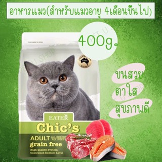 EATER Chics อาหารเม็ดแมว adult grain free 400g