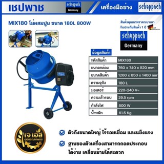 MIX180 โม่ผสมปูน ขนาด 180 ลิตร 800 วัตต์ เชปพาช Scheppach