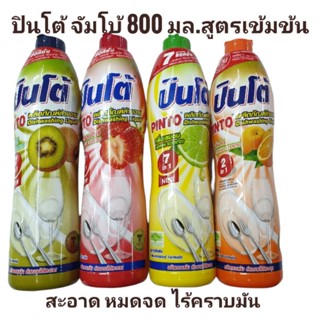 น้ำยาล้างจาน ปินโต้ จัมโบ้ขวดใหญ่ PINTO JUMBO (1ขวด)สูตรเข้มข้น 700 มล.