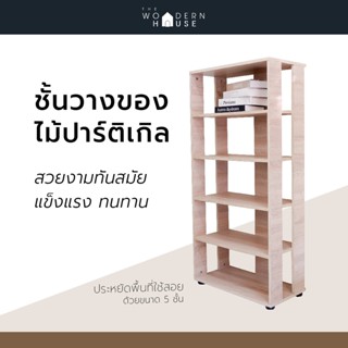 ชั้นเก็บของไม้ วางหนังสือ  5 ชั้น