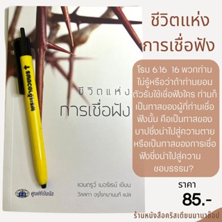 ชีวิตแห่งการเชื่อฟัง แอนดรูว์ เมอร์เรย์ หนังสือคริสเตียน การเชื่อฟังตามพระคัมภีร์ เชื่อฟัง จำนน พระเจ้า พระเยซู