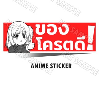 อนิเมะสติ๊กเกอร์ MeMe 2 ชิ้น ของโครตดี Anime Stickers Bumper Decals สติ๊กเกอร์ อนิเมะ มีมอนิเมะ