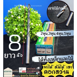 META ดอกสว่านเจาะไม้ ยาว 8 นิ้ว 2หุน 3หุน 4หุน