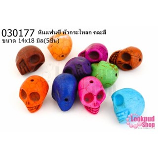 หินแฟนซี หัวกระโหลก คละสี 14x18มิล(5ชิ้น)