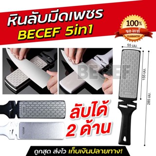 Becef หินลับมีด 5 in 1 หินลับคม หินลับมีดสองด้าน หินลับมีดญี่ปุ่น หินลับกรรไกร รับประกันสินค้า 30 วัน