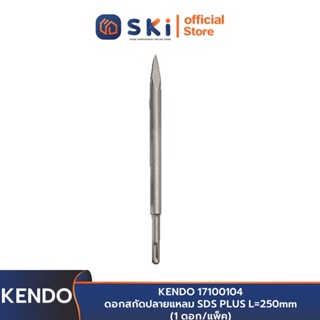 KENDO 17100104 ดอกสกัดปลายแหลม SDS PLUS L=250mm (1 ดอก/แพ็ค) | SKI OFFICIAL