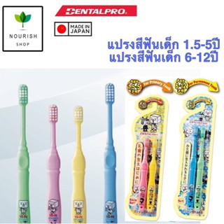 Dentalpro แปรงเด็ก อายุ 1.5-5 ปี และ 6-12 ปี นุ่มมาก 1 แพค 2 ชิ้น TO-FU OYAKO