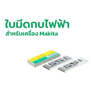 ใบมีดกบไฟฟ้า สำหรับเครื่อง Makita ขนาดใบมีด 3.1/4 นิ้ว