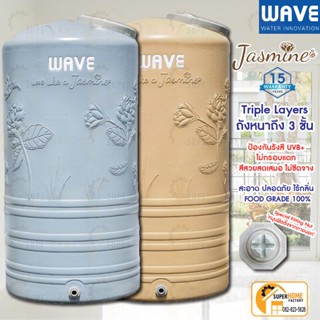 จัดส่งฟรี 🚚 ✔  ถังเก็บน้ำบนดิน WAVE  รุ่น Jasmine (จัสมิน) รับประกัน 15 ปี คุณภาพอันดับ 1 ถัง 1000L 2000L