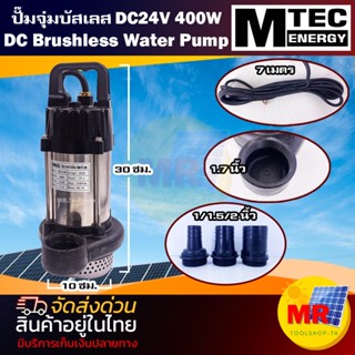 ปั๊มน้ำบัสเลส MTEC 400W 24VDC รุ่น GQB-24/400 พร้อมท่อเปลี่ยน 3 ขนาด "1 นิ้ว, 1.5 นิ้ว และ 2 นิ้ว" Brushless แท้ 100%